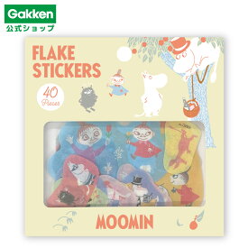 【 学研 公式 】ムーミン フレークシール 木の上 AM04833 学研ステイフル 文具 雑貨
