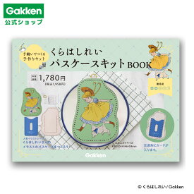 【 学研 公式 】 くらはしれい パスケースキット F17802 学研ステイフル 文具 雑貨