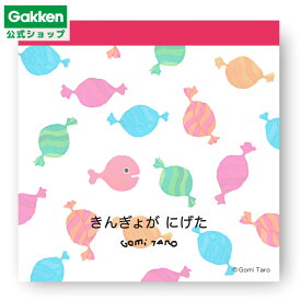 ＼ 6月19日発売新商品 ／ 【 学研 公式 】 五味太郎 きんぎょがにげた スクエアメモ キャンディ M05075 学研ステイフル 文具 雑貨