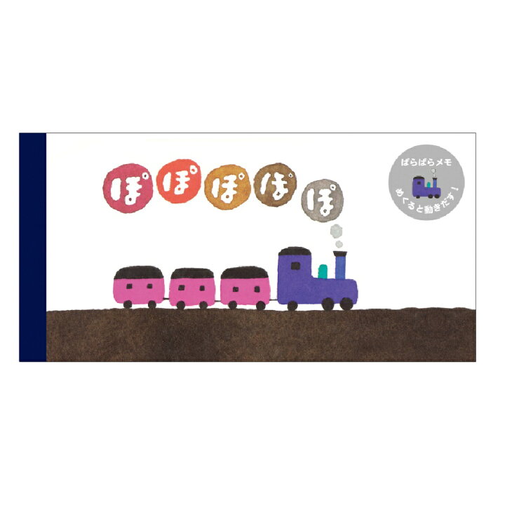 楽天市場 公式 五味太郎 絵本 ぽぽぽぽぽ ぱらぱらメモ メモ M 文具 学研ステイフル 学研ステイフル 楽天市場店