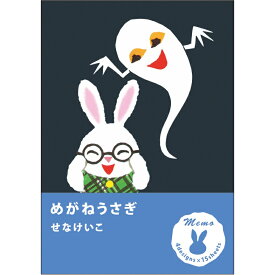 【公式】　めがねうさぎ　おばけのてんぷら　メモ　メモ帳　うさこ　CM03889　絵本　せなけいこ　グッズ　文具　学研ステイフル 文房具