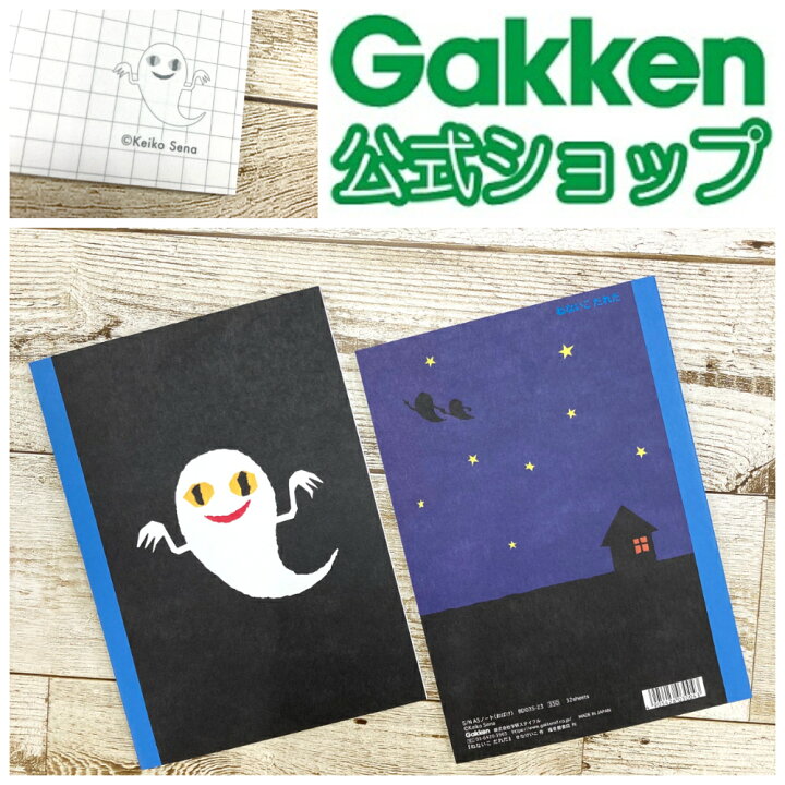楽天市場 メーカー公式ショップ ねないこだれだ ａ５ ノート おばけ A5 絵本 せなけいこ 文具 学研ステイフル 学研ステイフル 楽天市場店