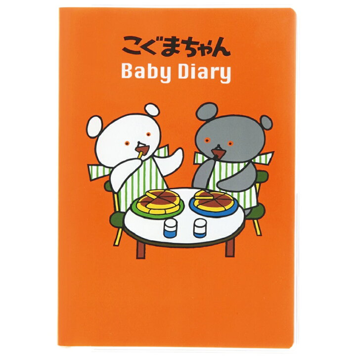 楽天市場 公式 こぐまちゃん 育児ダイアリー 育児日記 ダイアリー 子育て 育児 日記 ギフト グッズ キャラクター 書く プレゼント 子供 D 新生活 学研ステイフル 学研ステイフル 楽天市場店