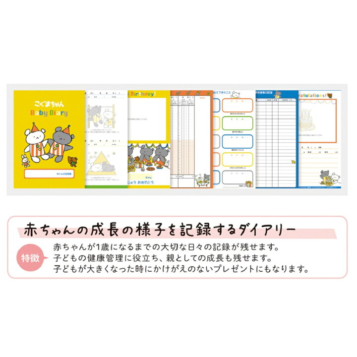 楽天市場 公式 こぐまちゃん 育児ダイアリー 育児日記 ダイアリー 子育て 育児 日記 ギフト グッズ キャラクター 書く プレゼント 子供 D 新生活 学研ステイフル 学研ステイフル 楽天市場店