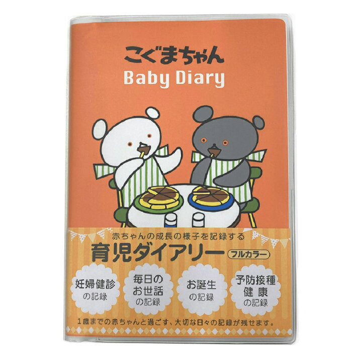 楽天市場 公式 こぐまちゃん 育児ダイアリー 育児日記 ダイアリー 子育て 育児 日記 ギフト グッズ キャラクター 書く プレゼント 子供 D 新生活 学研ステイフル 学研ステイフル 楽天市場店
