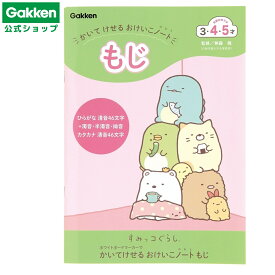 【 学研 公式 】 すみっコぐらし かいてけせる おけいこ ノート もじ 3歳から N08510 学研ステイフル 文具 雑貨