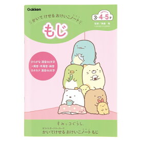 【公式】すみっコぐらし かいてけせる おけいこノート ワーク ドリル 知育ノート もじ ひらがな カタカナ 家 勉強 子ども 3歳 4歳 5歳 N08510 学研ステイフル 文具 文房具 入園準備