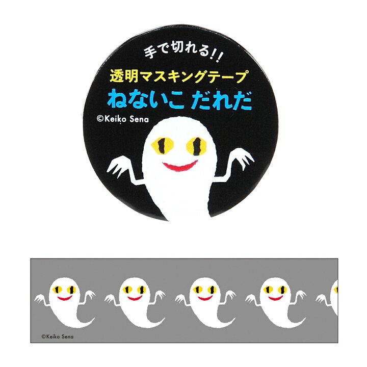 【公式】 せなけいこ マスキングテープ 幅30mm 透明 ねないこだれだ おばけ 化 絵本 キャラクター 文具 雑貨 グッズ かわいい 文房具 M05066 学研ステイフル 学研ステイフル ねないこだれだ グッズ 透明マスキングテープ 15W マスキングテープ おばけ BM04063 絵本 せなけいこ 文具 学研ステイフル 文房具