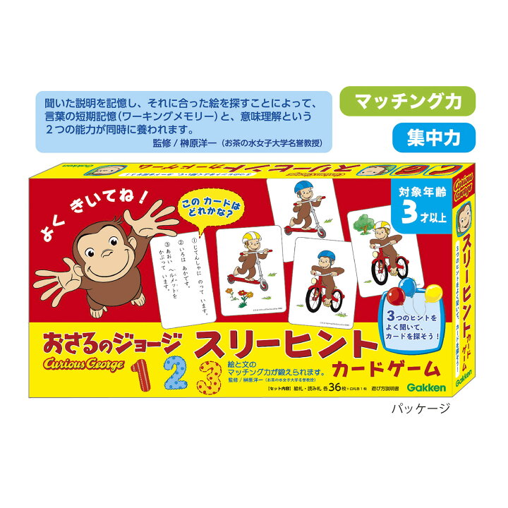 楽天市場 公式 おさるのジョージ スリーヒントカードゲーム 066 知育 マッチング力 集中力 3歳から 子供 家 遊び ギフト プレゼント 贈り物 学研ステイフル 学研ステイフル 楽天市場店