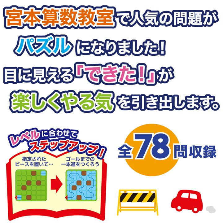 楽天市場 世界一受けたい授業 教えない教育 宮本哲也先生 共同開発 公式 宮本算数教室 賢くなるロジカルパズル 道をつくる 知育玩具 おもちゃ パズル 知育パズル 考える 想像力 論理的思考力 プログラミング 教育 Llサイズラッピング対応商品 別途有料 524