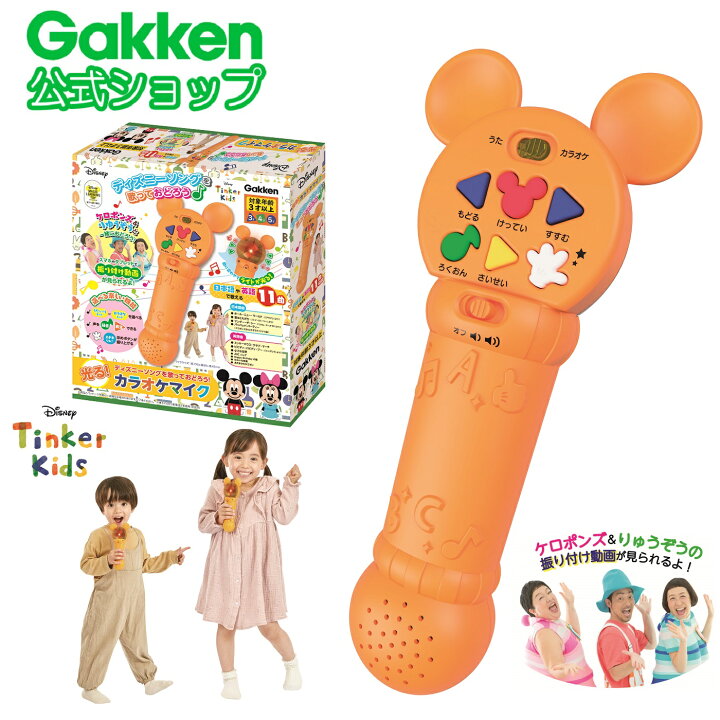楽天市場 9月日発売新商品 ディズニー 光る カラオケマイク ミッキー ミニー マイク 9 知育 音楽 歌 英語 リスニング ミッキーマウス ミニーマウス ３才 遊び おもちゃ ケロポンズ りゅうぞう ダンス 踊り学研ステイフル Lサイズラッピング対応商品 別途