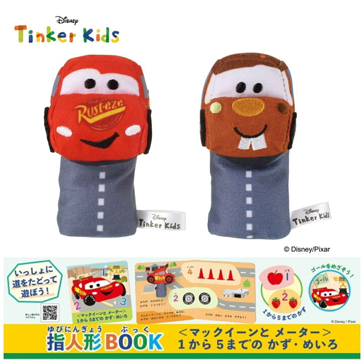 楽天市場 6月30日発売新商品 ディズニー 指人形book カーズ マックイーンとメーター 指人形 絵本 読み聞かせ ぬいぐるみ 知育 遊び 数 多少比較 3 学研ステイフル 学研ステイフル 楽天市場店
