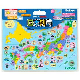 【公式】 学研のパズル 日本列島 日本地図 パズル 83515 知育玩具 ジグゾーパズル 地理 都道府県 4歳 5歳 ギフト プレゼント 誕生日 家遊び 学研ステイフル 入園準備 入園祝い