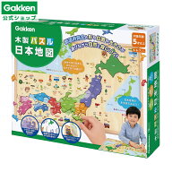 【 学研 公式 】 木製 パズル 日本地図 5歳から【2Lサイズラッピング対応商品】 83782 学研ステイフル お…