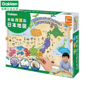 【 学研 公式 】 木製 パズル 日本地図 5歳から【2Lサイズラッピング対応商品】 83782 学研ステイフル おもちゃ 知育玩具
