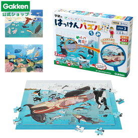 【 学研 公式 】 はっけん パズル うみ 3歳から 4歳・5歳向け 83538 学研ステイフル おもちゃ 知育玩具