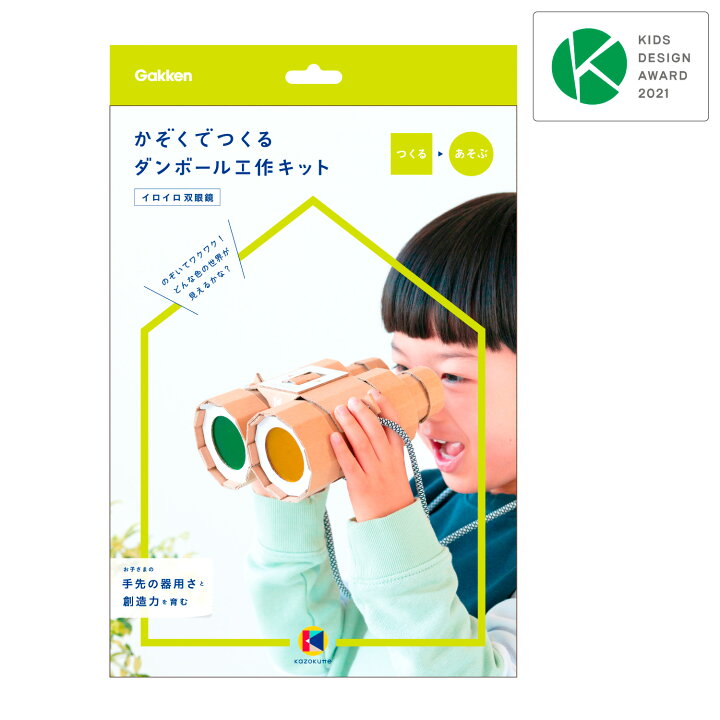 楽天市場 公式 21年度 キッズデザイン賞 受賞 ダンボール 工作キット 双眼鏡 N 学研ステイフル 段ボール工作 子供 家 遊び 親子 コミュニケーション 作品 デコレーション 工作 組み立てる 作る 家中遊び 学研ステイフル 楽天市場店