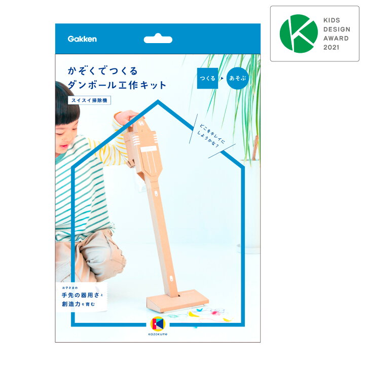 楽天市場 公式 21年度 キッズデザイン賞 受賞 ダンボール 工作キット 掃除機 N 学研ステイフル 段ボール工作 子供 家 遊び 親子 コミュニケーション 作品 デコレーション 工作 組み立てる 作る 家中遊び 学研ステイフル 楽天市場店
