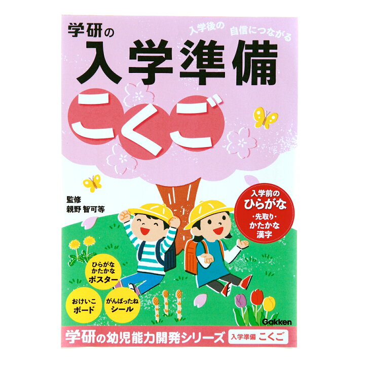 楽天市場 6月16日発売新商品 公式 入学準備ワーク こくご 入学 小学生 1年生 ひらがな かたかな 漢字 読み書き 書き順 子ども えんぴつ 持ち方 ことば 学習 おけいこ ドリル がんばったねシール付 学研ステイフル 学研ステイフル 楽天市場店