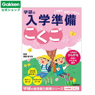 ★スーパーSALE期間中20％OFF★【 学研 公式 】 入学準備 ワークこくご がんばったねシール付 N05801 学…