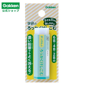 ＜7/4 20:00より20%OFFクーポン配布！＞【 学研 公式 】 さんかくえんぴつ 六角 消しゴム ミント 3歳から N02040 学研ステイフル 文具 雑貨