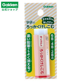 ＜7/4 20:00より20%OFFクーポン配布！＞【 学研 公式 】 さんかくえんぴつ 六角 消しゴム レッド 3歳から N02041 学研ステイフル 文具 雑貨