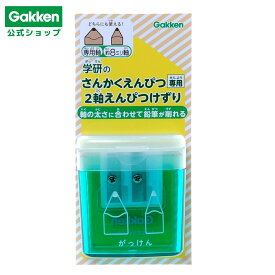 ＜7/4 20:00より20%OFFクーポン配布！＞【 学研 公式 】 さんかくえんぴつ 2軸 鉛筆削り ミント 3歳から N02201 学研ステイフル 文具 雑貨
