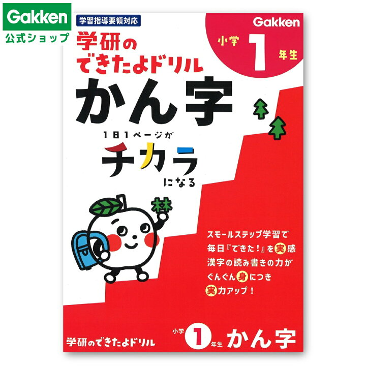 楽天市場】【 学研 公式 】 《新版》 学研 できたよ ドリル 小学1年  