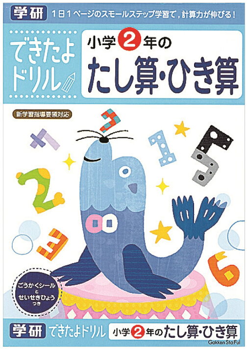 楽天市場 公式 できたよ ドリル 勉強 小学生 2年生 たし算 ひき算 ２年たし算ひき算 N 学研ステイフル 学研ステイフル 楽天市場店