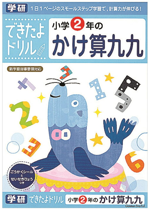 楽天市場 公式 できたよ ドリル 勉強 小学生 2年生 かけ算 九九 ２年かけ算九九 N 学研ステイフル 学研ステイフル 楽天市場店