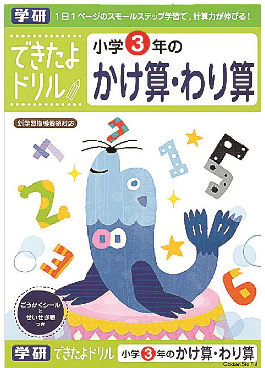 楽天市場 公式 できたよ ドリル 勉強 小学生 3年生 かけ算 わり算 ３年かけ算わり算 N 学研ステイフル 学研ステイフル 楽天市場店