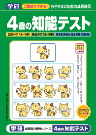 ＜7/4 20:00より20%OFFクーポン配布！＞【 学研 公式 】 知能 テスト 4歳 緑 N04561 学研ステイフル 文具 雑貨