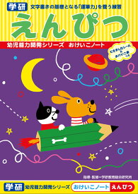 【 学研 公式 】 おけいこ ノート えんぴつ 2歳から N02564 学研ステイフル 文具 雑貨