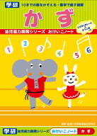 ★スーパーSALE期間中30％OFF★【 学研 公式 】 おけいこ ノート かず 2歳から N02567 学研ステイフル 文…