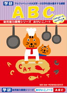 ★スーパーSALE期間中30％OFF★【 学研 公式 】 おけいこ ノート ABC 2歳から N02568 学研ステイフル 文…