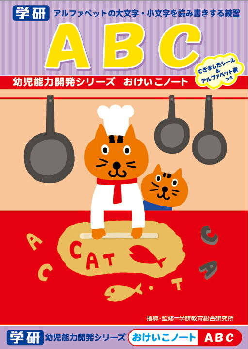 楽天市場 メーカー公式ショップ おけいこノート 知育ノート 幼児 教材 abc N 学研ステイフル 学研ステイフル 楽天市場店 楽天市場 メーカー公式ショップ おけいこノート 知育ノート 幼児 教材 abc N 学研ステイフル 学研ステイフル 楽天市場店
