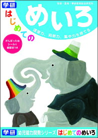 【公式】 はじめての めいろ 知育ノート 幼児 ドリル ワーク 学習帳 教材 （はじめて） N04564 子供 家 遊び 学研ステイフル 入園準備