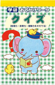 ＜7/4 20:00より20%OFFクーポン配布！＞【 学研 公式 】 おでかけ ワーク クイズ 3歳から N02559 学研ステイフル 文具 雑貨