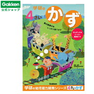 ★スーパーSALE期間中30％OFF★【 学研 公式 】 4歳 ワーク かず N04805 学研ステイフル 文具 雑貨