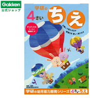 ★スーパーSALE期間中30％OFF★【 学研 公式 】 4歳 ワーク ちえ N04806 学研ステイフル 文具 雑貨