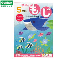 ★スーパーSALE期間中30％OFF★【 学研 公式 】 5歳 ワーク もじ N04807 学研ステイフル 文具 雑貨
