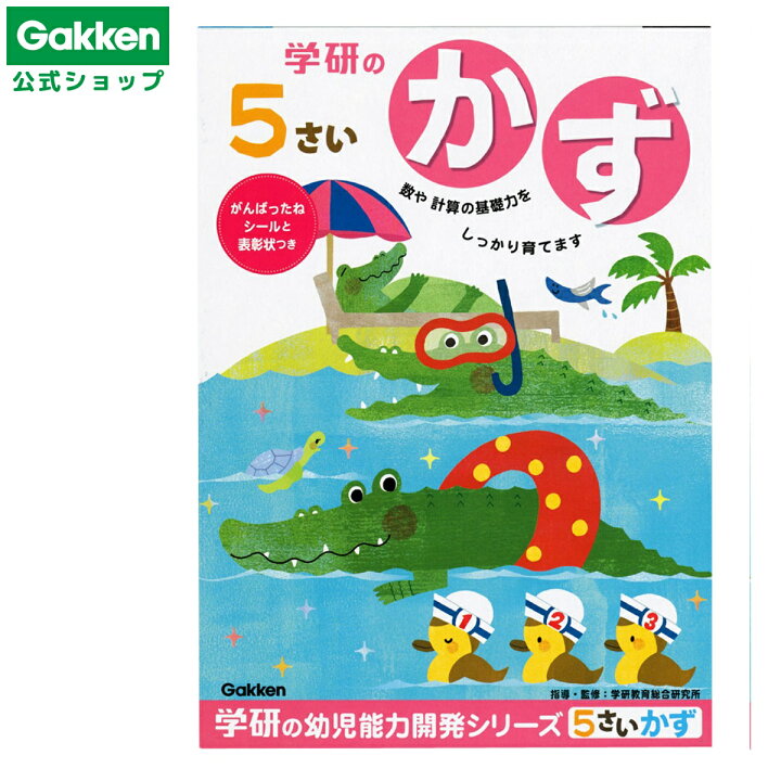 楽天市場】【 学研 公式 】 5歳 ワーク かず N04808 学研ステイフル 