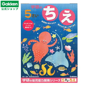 【 学研 公式 】 5歳 ワーク ちえ N04809 学研ステイフル 文具 雑貨