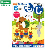 ★スーパーSALE期間中30％OFF★【 学研 公式 】 6歳 ワーク もじ N04810 学研ステイフル 文具 雑貨