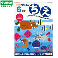 ★スーパーSALE期間中30％OFF★【 学研 公式 】 6歳 ワーク ちえ N04812 学研ステイフル 文具 雑貨