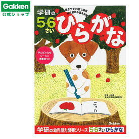 ＜7/4 20:00より20%OFFクーポン配布！＞【 学研 公式 】 5歳 6歳 ワーク ひらがな N04813 学研ステイフル 文具 雑貨