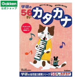 ＜7/4 20:00より20%OFFクーポン配布！＞【 学研 公式 】 5歳 6歳 ワーク カタカナ N04814 学研ステイフル 文具 雑貨