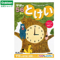 ★スーパーSALE期間中30％OFF★【 学研 公式 】 5歳 6歳 ワーク とけい N04815 学研ステイフル 文具 雑貨