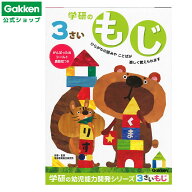 ★スーパーSALE期間中30％OFF★【 学研 公式 】 3歳 ワーク もじ N04801 学研ステイフル 文具 雑貨