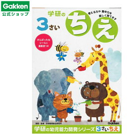 ＜7/4 20:00より20%OFFクーポン配布！＞【 学研 公式 】 3歳 ワーク ちえ N04803 学研ステイフル 文具 雑貨
